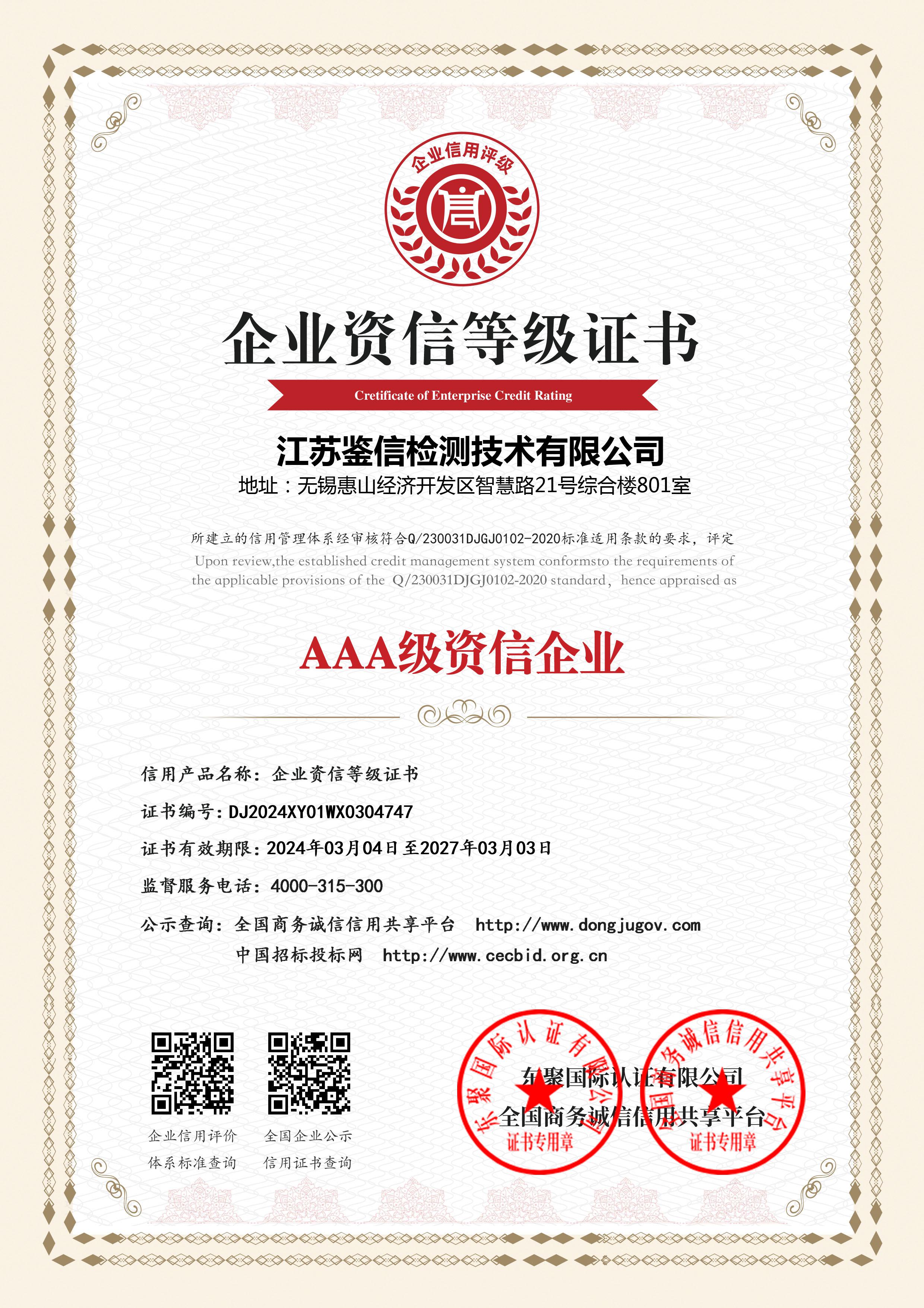 AAA级资信企业等级证书