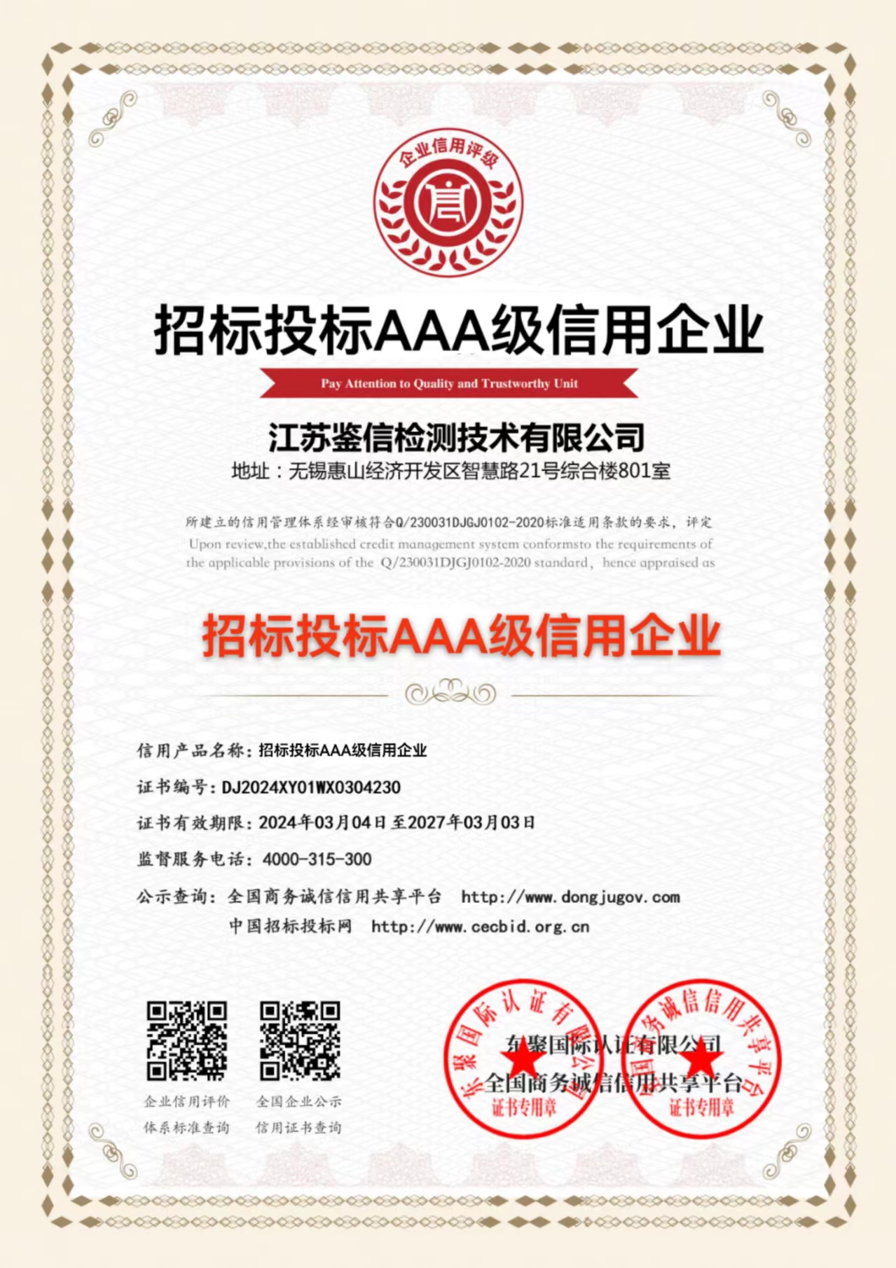 招标投标AAA级信用企业